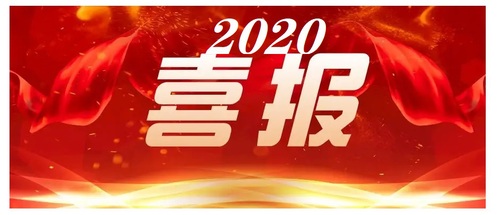 喜报2020 喜报2020