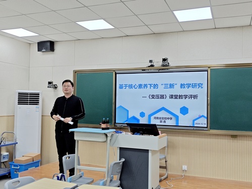 郑州市基础教育教学研究室物理教研员郭鑫老师点评交流 郑州市基础教育教学研究室物理教研员郭鑫老师点评交流