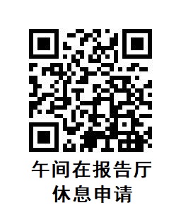 报告厅休息预约 报告厅休息预约