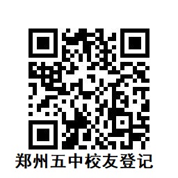 郑州五中校友登记
